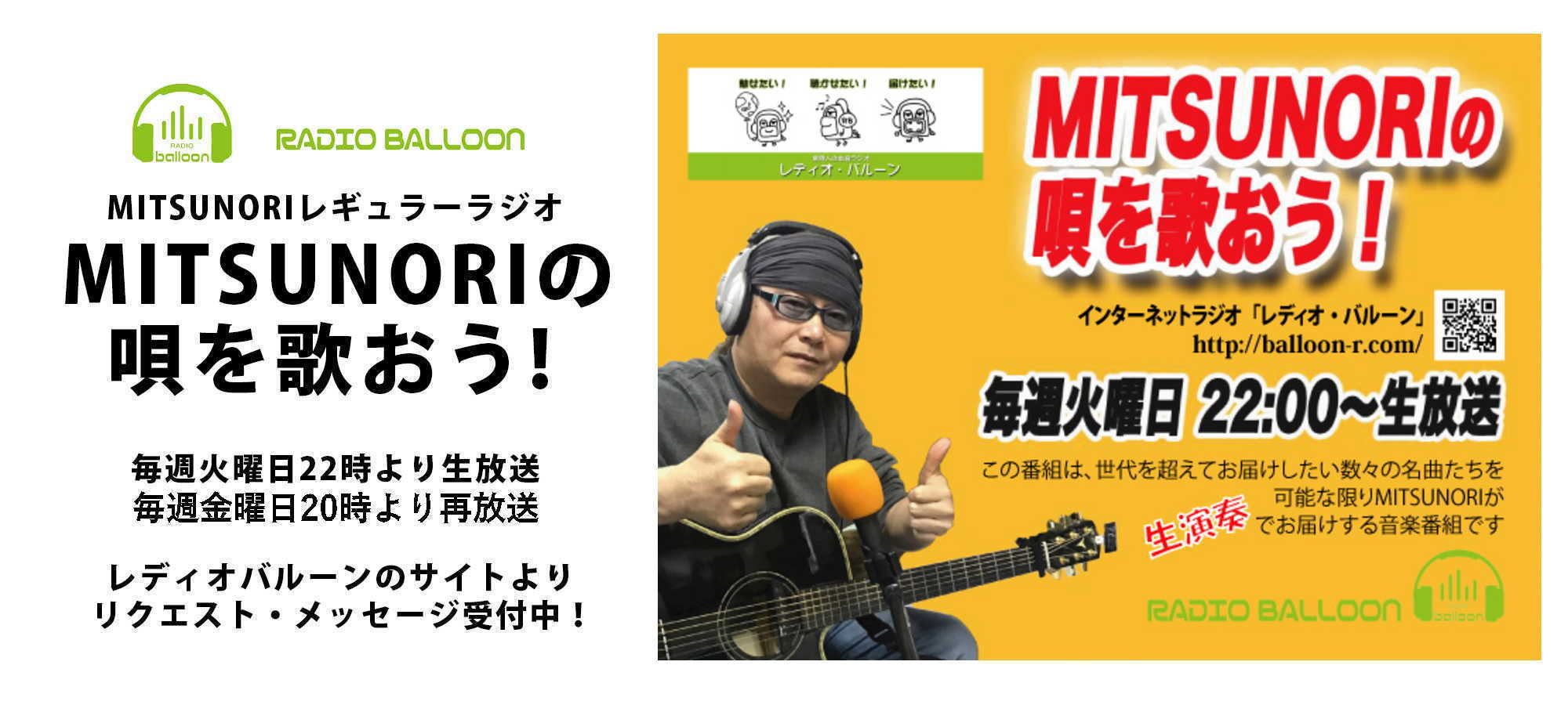 MITSUNORIレギュラーラジオ　レディオバルーン「MITSUNORIの唄を歌おう！」
