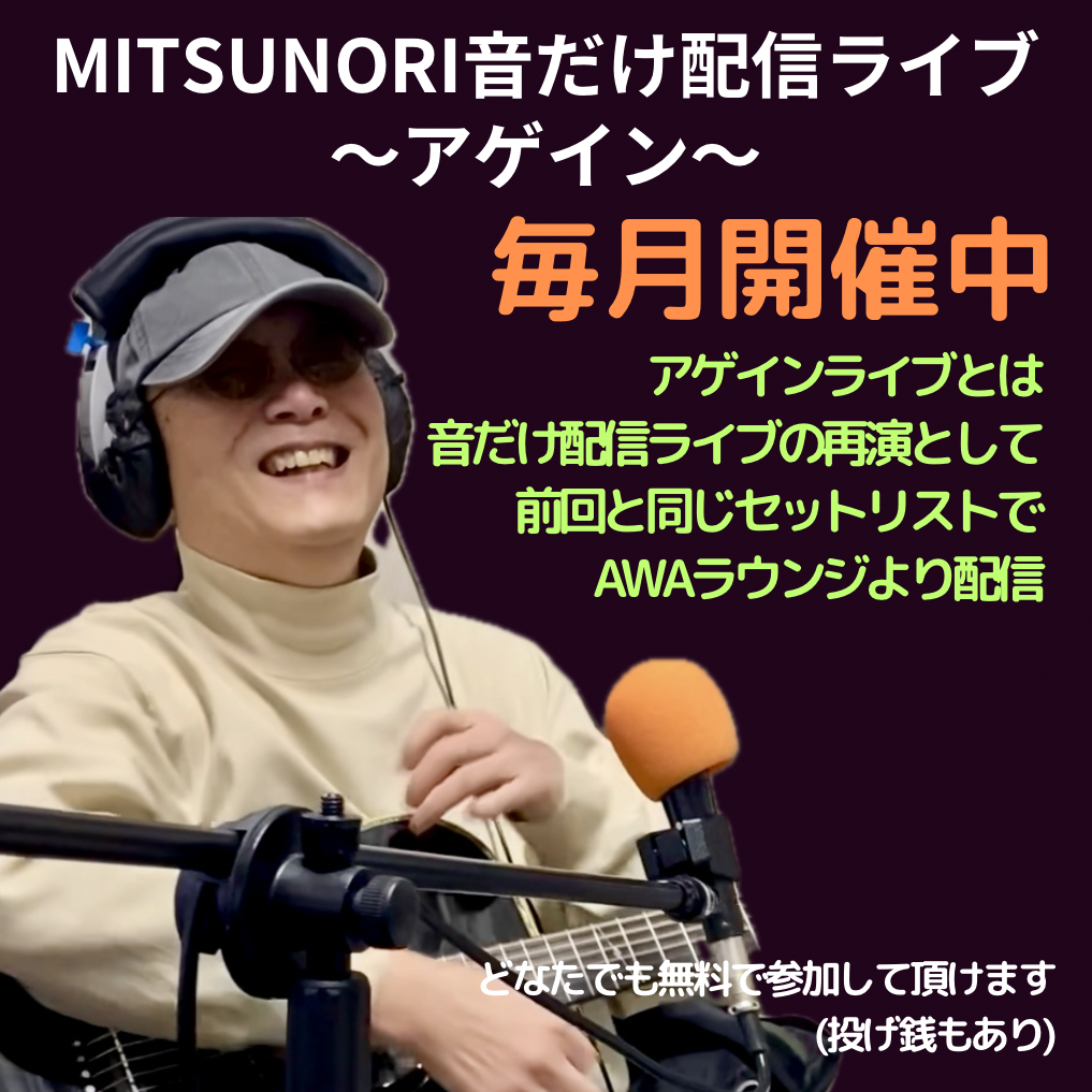 「MITSUNORI 音だけ配信ライブ」