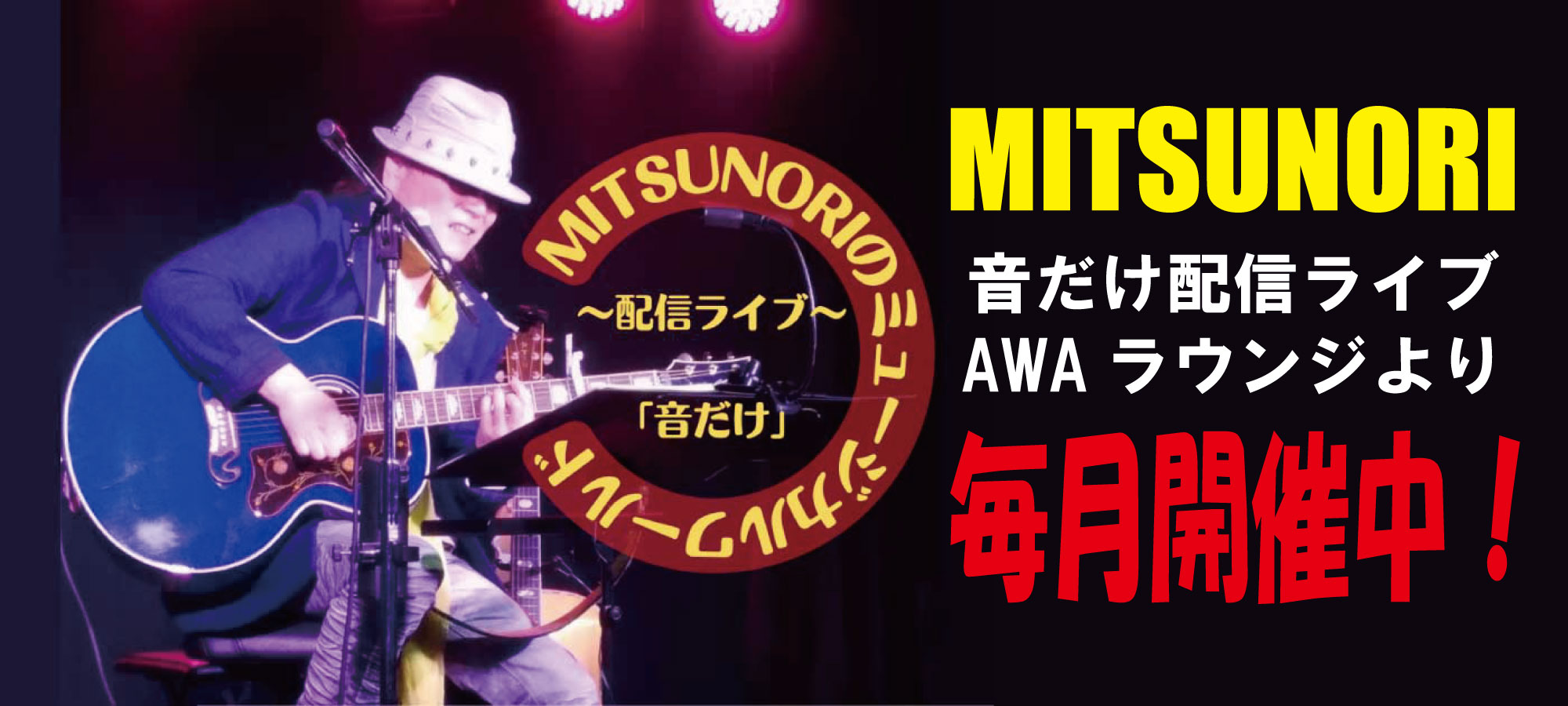 MITSUNORI 音だけ配信ライブ