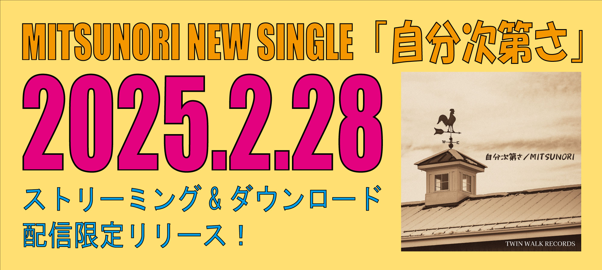 MITSUNORI 20250228 NEWシングル「自分次第さ」配信リリース